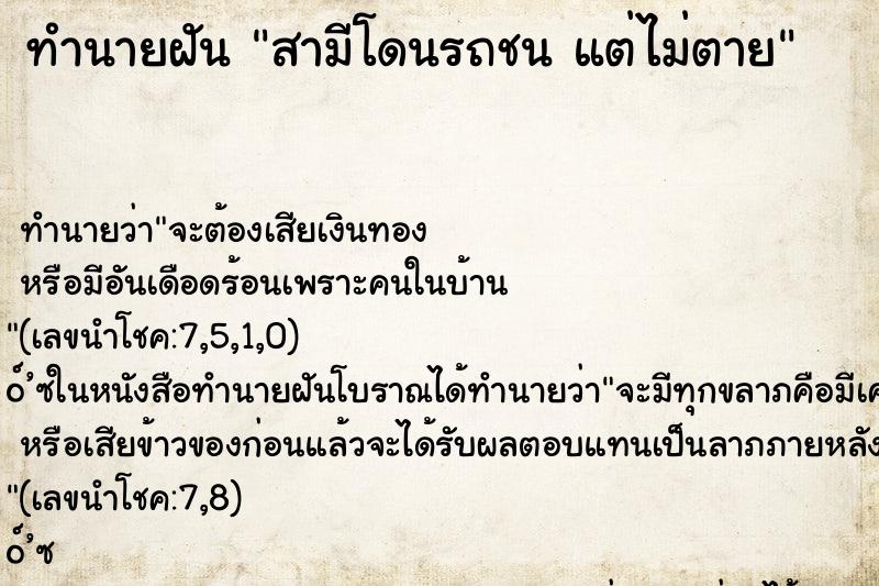 ทำนายฝัน สามีโดนรถชน แต่ไม่ตาย